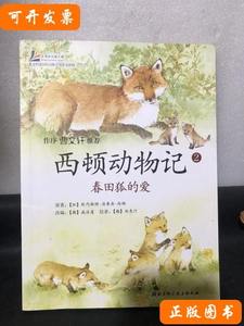 西顿动物记2：春田狐的爱 [加]西顿、宫亚琪着/北京科学技术出版