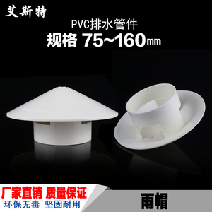 PVC防雨帽50 75 110160多用实用屋顶塑料透气帽通气帽管帽通风口