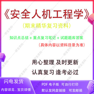 安全人机工程学大学期末考试复习资料重点知识笔记习题试题及答案