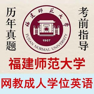 福建师范大学学位统考计算机英语题库包2023过历年23真题函授单词