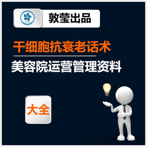 美容院抗衰老干细胞项目成交话术养生馆养生中心员工话术培训方案