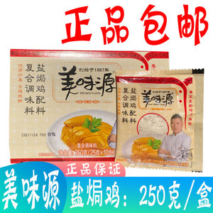 正品包邮 美味源 盐焗鸡配料250克 盐焗鸡粉 调味品25g*10包/盒