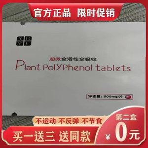 YRYF超微全活性全吸收植物多酚片Plant PolyPhenol tablets微商