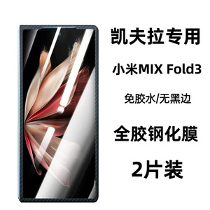 小米mix fold3凯夫拉专用膜适用于开付款纤维壳mix Fold2全胶钢化膜免胶水无黑边FOLD3手机膜高清防摔抗指纹