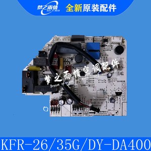 全新原装美的空调主板KFR-26/35G/DY-DA400 电脑板主控板定频挂机