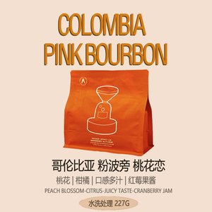 桃花恋水洗处理哥伦比亚独木舟庄园粉红波旁浅中烘焙手冲咖啡豆