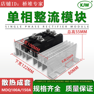 MDQ100A1600V整流模块150A带散热 配套成套MDQ100-16单相桥式整流