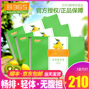 【官方正品】B365水果酵素粉天然复合植物果蔬孝素365酵素肠排