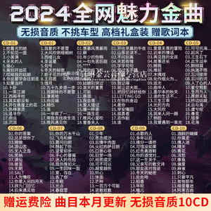 正版2024新歌神曲流行歌曲无损高音质音乐光碟汽车载cd 碟片光盘