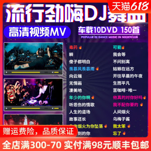 汽车载dvd碟片dj劲爆重低音舞曲流行音乐歌曲高清mv光碟光盘非cd