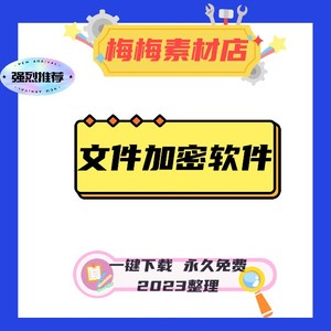 2023文件夹加密软件U盘移动硬盘存储卡隐藏保护电脑数据安全工具