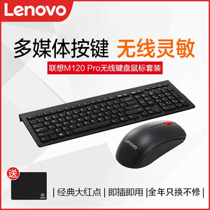 联想无线键鼠套装M120Pro台式一体机笔记本电脑通用防水键盘鼠标
