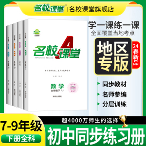 2024春【地区专版】名校课堂七年级八九年级语文数学英语物理生物化学上册下册初一二三初中小四门同步练习册必刷题基础题中考真题