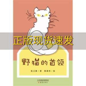 【正版书包邮】野猫的首领张之路韩美林新蕾出版社