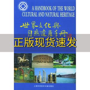 【正版书包邮】世界文化与自然遗产手册余晋岳上海科学技术文献出版社