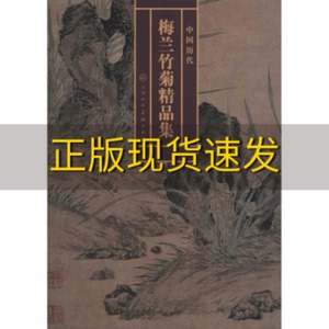 【正版书包邮】中国历代梅兰竹菊精品集天津人民美术出版社天津人民美术出版社