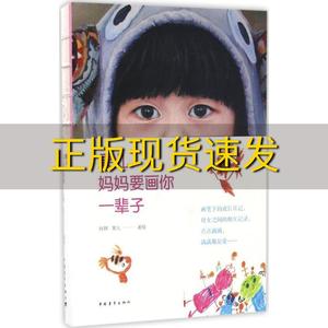 【正版书包邮】果儿妈妈要画你一辈子肖琪果儿中国青年出版社