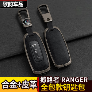 适用于23款游骑侠RANGER钥匙摇控保护壳汽车全包款钥匙包保护套扣