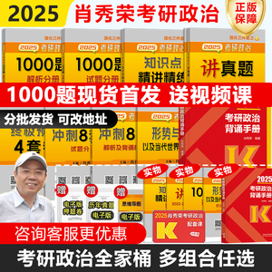 【官方现货】肖秀荣2025考研政治1000题肖四肖八核心背诵手册精讲精练知识点提要25肖秀荣冲刺全家桶讲真题思想政治理论形势与政策