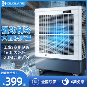 多朗工业冷风机制冷风扇大型水空调商用降温制冷器移动冷气扇