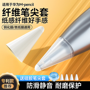 博音纤维笔尖套适用于华为mpencil三代3二代笔套荣耀m-pencil保护套2代电容笔笔尖2触屏笔matepad平板m-pen2