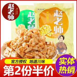 赵老师花生酥糖原味四川重庆特产美食成都小包装小吃零食