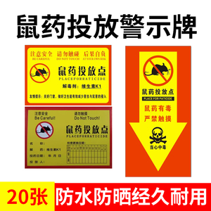 灭鼠饵食盒警示牌老鼠盒毒饵站老鼠屋贴纸标签纸安全警示贴标识标