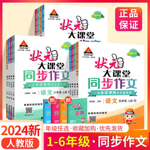 2024新版状元大课堂同步作文一二三四五六年级下册上册语文人教部编版小学写作技巧专项训练看图写话精选素材优秀范文大全五感习作