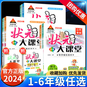 2024新状元大课堂一二年级三年级四五六年级下册上册语文数学英语人教版北师大小学课本同步训练练习册题课堂笔记教材课前预习教案