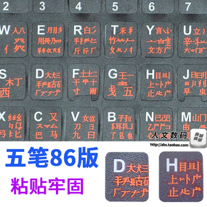 免邮五笔键盘贴五笔字根字型贴笔记本台式机电脑打字贴纸贴膜磨砂