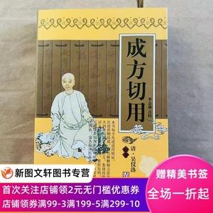 正版【微瑕非全新】成方切用 吴仪洛 李志庸 点校 医学知识普及读本 中医理论 古代医学理论 中医古籍9787530826119