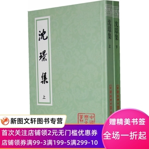 微瑕非全新沈璟集 (明)沈?Z 上海古籍出版社 9787532564507