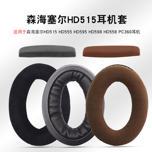 森海塞尔HD515 HD555耳机套HD595 HD598 HD558 PC360耳机海绵套HD560S HD400PRO头戴式耳机罩耳垫替换配件