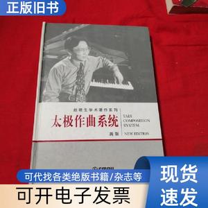 太极作曲系统 赵晓生 著   上海音乐出版社