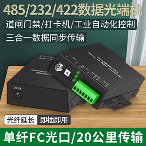 阿卡斯 双向RS485光端机RS422光电转换器RS232串口数据光猫光端机转光纤收发器延长器三合一数据光端机SC光口