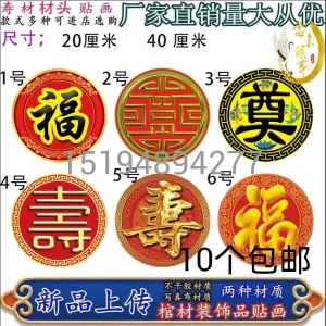 棺材装饰品贴画纸木寿不干胶装饰品配件画（10套起）龙凤八仙寿字