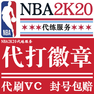PCsteam NBA2k20 2k20 刷VC 19金币代币MC刷经验徽章等级综评代练