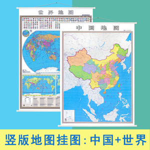 【2张】2023新版竖版地图挂图 中国地图 世界地图约1.4*1米 换个角度看世界 防水覆膜竖版 大比例展示南海疆亚洲周边