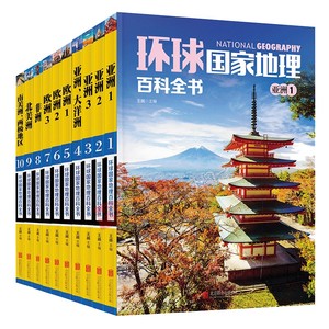 全10册 环球国家地理百科全书世界地理常识全知道环球人文地理知识旅游书籍畅销书成人自助游攻略城市地图青少年彩图课外读物