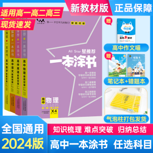 2024新版高中一本涂书高一高二高三新教材通用数学语文英语物理化学生物政治历史生物9科全套新高考复习知识一二轮基础资料书图书