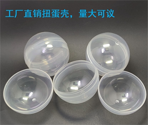 扭蛋全透明扭蛋壳空壳塑料壳扭蛋机专用塑料壳胶囊糖果壳开口球