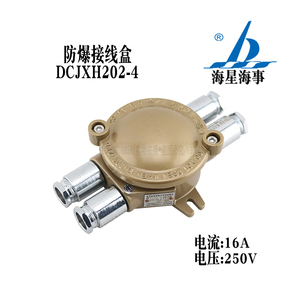海星防爆接线盒dCJXH202-1/2/3/4铜质CCS证书250V16A标识ExdⅡCT6