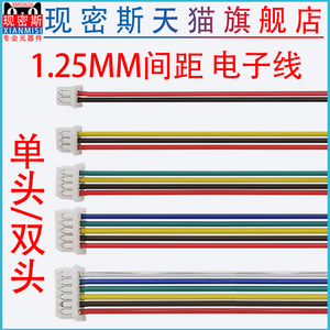 MX1.25mm间距 单头/双头电子线 连接线端子线2P/3P/4P/5P/6P/-12P