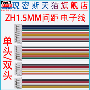 ZH1.5mm 单头/双头 电子连接线2P/3/4/5/6/7/8/9/10-12P 端子线