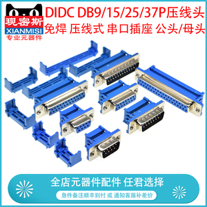 DIDC DB9/15/25/37P免焊 压线式 压排线接头串口针孔插座 公母头