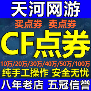 CF穿越火线充点券10万20万30万40万50万100万1.1万点券收售cf点卷