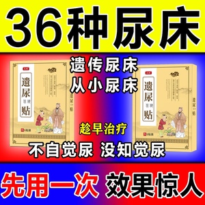 3-15岁小儿漏尿贴小孩尿床贴儿童防尿床漏尿贴宝宝贴