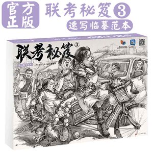 联考秘笈3速写临摹范本 2022烈公文化黄惠烽速写基础动态站坐蹲单人组合场景训练人物素材美术高考联考统考教程教材绘画书籍