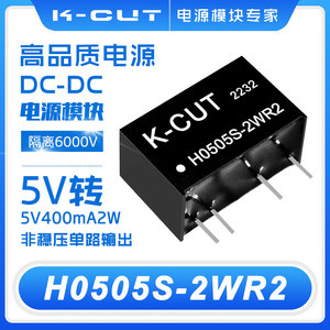 H0505S-2WR3 H0505S-2W 定压输入5V转5V单路输出 6KV隔离电源模块