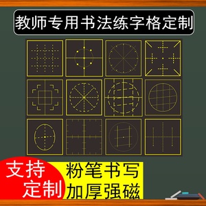 专业定制书法格教学磁性黑板贴魔法格回字蛋形章法格教师练粉笔字